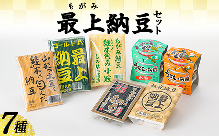 最上納豆セット 山形県 新庄市