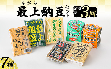 【定期便全3回】最上納豆セット 山形県 新庄市 F3S-2607