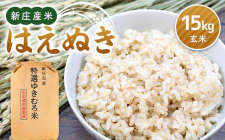 令和7年産 新庄産米 はえぬき(玄米)15kg
