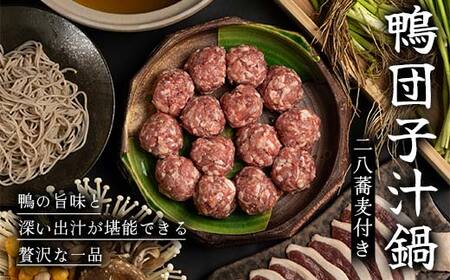 『満天☆青空レストランでご紹介!』もがみの地で育った最上級の鴨を贅沢に使用した鴨団子汁鍋(二八蕎麦付き) かも カモ 鴨 ジビエ