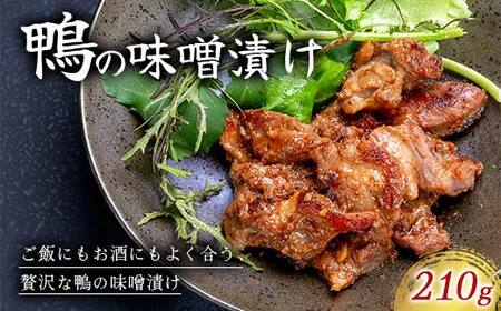 『満天☆青空レストランでご紹介!』極上の鴨を手軽に食卓で![鴨の味噌漬け] かも カモ 鴨 ジビエ