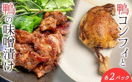 『満天☆青空レストランでご紹介!』極上の鴨を手軽に食卓で![鴨もも肉のコンフィと味噌漬けセット] かも カモ 鴨 ジビエ