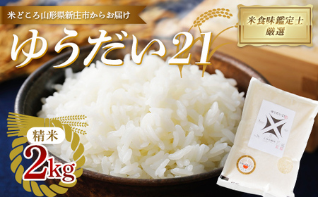 [令和7年産] 米食味鑑定士厳選 新庄産「ゆうだい21」(精米)2kg