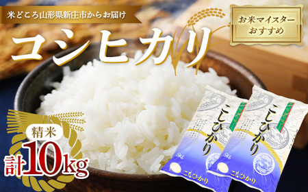 [令和7年産] [数量限定]お米マイスターおすすめ 新庄産「コシヒカリ」(精米)10kg (5kg×2)
