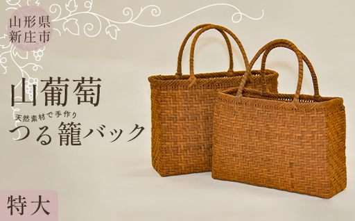 [天然素材で手作り]山葡萄かごバッグ 特大