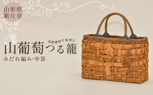 [天然素材で手作り]山葡萄かごバッグ みだれ編み・中袋付き