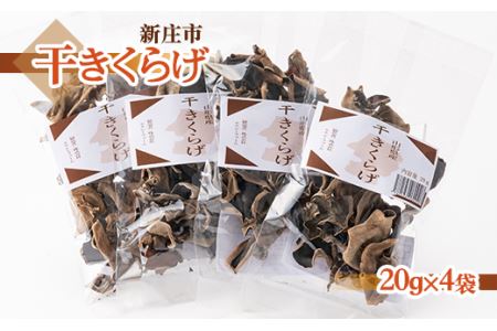 新庄市産干きくらげ 山形県 新庄市