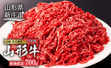 産地直送山形牛 ひき肉700g にく 肉 お肉 牛肉 山形県 新庄市