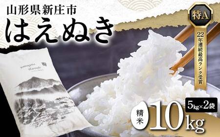 令和5年産 はえぬき 精米 10kg（5kg×2） 22年連続特A受賞 米 お米 おこめ 山形県 新庄市 F3S-1778