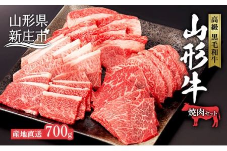 産地直送山形牛 焼肉セット700g にく 肉 お肉 牛肉 山形県 新庄市