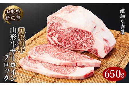 4等級以上 山形牛 サーロイン ブロック 650g にく 肉 お肉 牛肉 山形県 新庄市
