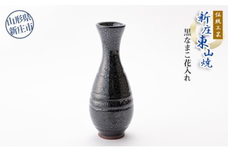 伝統工芸「新庄東山焼」黒なまこ花入れ