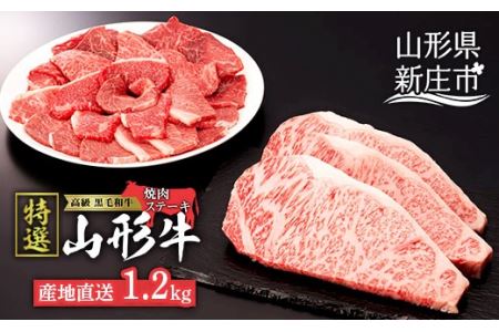 産地直送 山形牛 A5ランク ステーキ・焼肉 セット 合計1.2kg(サーロインステーキ 200g×3枚、もも・肩 焼き肉セット600g) にく 肉 お肉 牛肉 山形県 新庄市