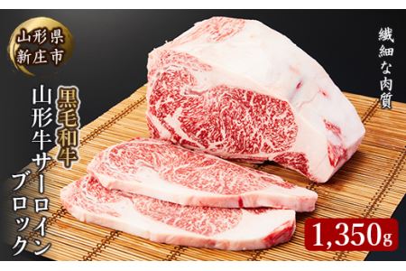4等級以上 山形牛 サーロインブロック 1350g にく 肉 お肉 牛肉 山形県 新庄市 F3S-0847