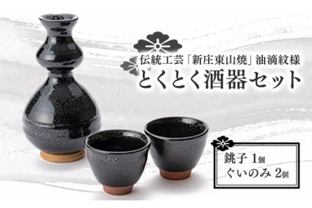 伝統工芸「新庄東山焼」油滴紋様・とくとく酒器セット