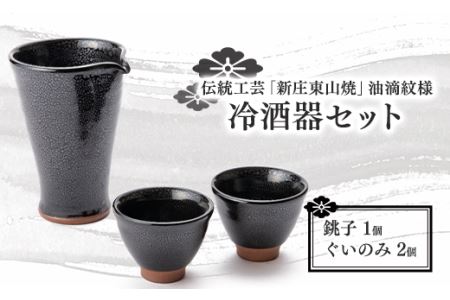 伝統工芸「新庄東山焼」油滴紋様・冷酒器セット
