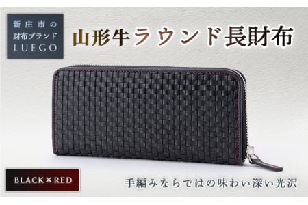 LUEGO 山形牛革 ラウンド長財布 ブラック×レッド 入学祝い 卒業祝い 就職祝い 退職祝い 贈り物 贈答 ギフト 人気 誕生日 プレゼント 母の日 父の日 山形県 新庄市 F3S-1765