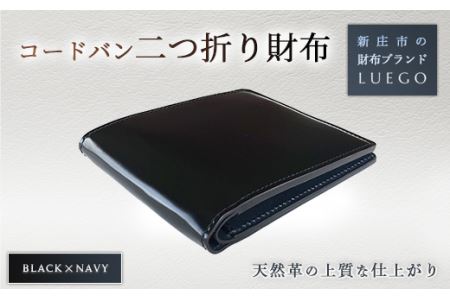 コードバン 二つ折り財布 小銭なし ブラック×ネイビー 入学祝い 卒業