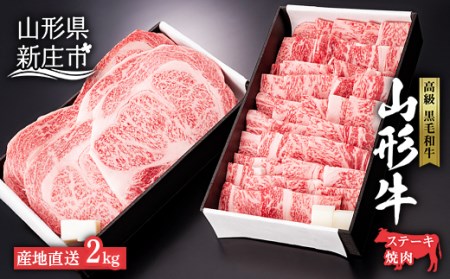 4等級以上 産地直送 山形牛 ロースステーキ・焼肉用セット 2kg(ステーキ200g×5、焼肉用1000g) にく 肉 お肉 牛肉 山形県 新庄市