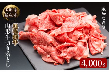 4等級以上 山形牛 切り落し(ばら、うで)4000g にく 肉 お肉 牛肉 山形県 新庄市