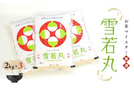 [数量限定]お米マイスター厳選新庄産米「雪若丸」(精米)2kg×3 米 お米 おこめ 山形県 新庄市