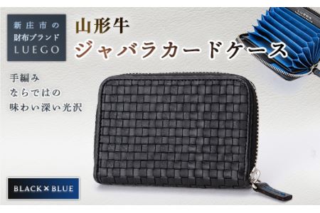 LUEGO 山形牛革 ジャバラカードケース ブラック×ブルー 入学祝い 卒業祝い 就職祝い 退職祝い 贈り物 贈答 ギフト 人気 誕生日 プレゼント 母の日 父の日 山形県 新庄市