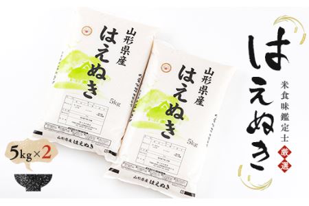 [令和7年産][数量限定]米食味鑑定士厳選 新庄産米 はえぬき 10kg(5kg×2) 米 お米 おこめ 山形県 新庄市