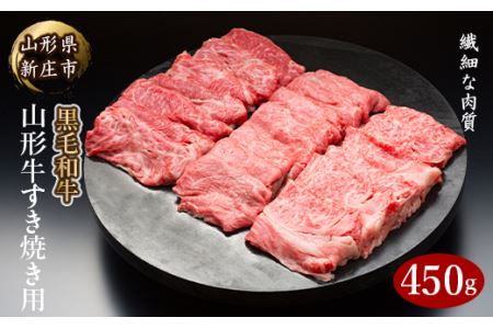 4等級以上 山形牛 すき焼き用(もも、肩)450g にく 肉 お肉 牛肉 山形県 新庄市