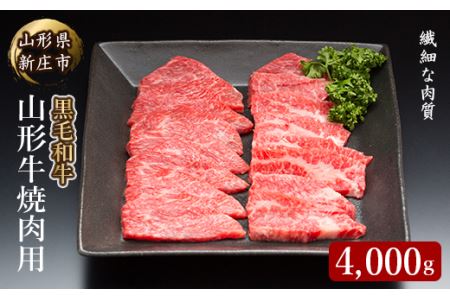 4等級以上 山形牛 焼肉用（もも、肩、ばら）4000g にく 肉 お肉 牛肉 山形県 新庄市 F3S-0397