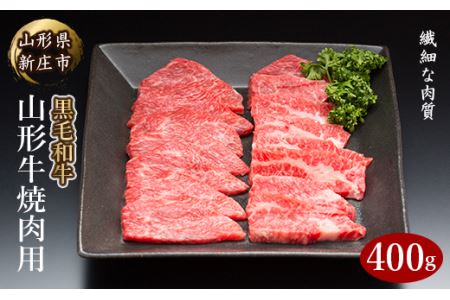 4等級以上 山形牛 焼肉用(もも、肩、ばら)400g にく 肉 お肉 牛肉 山形県 新庄市