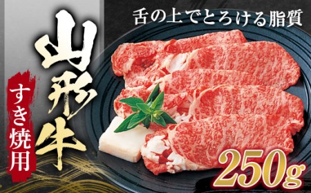 山形牛 すき焼用 (肩ロース )250g にく 肉 お肉 牛肉 山形県 新庄市