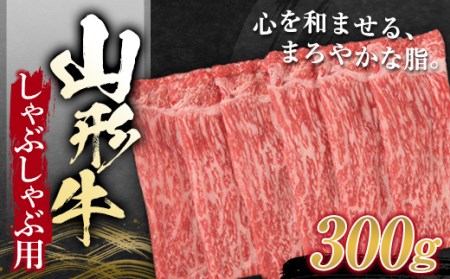 山形牛 しゃぶしゃぶ用 (もも) 300g にく 肉 お肉 牛肉 山形県 新庄市