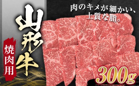 山形牛 焼肉用 (モモ)300g にく 肉 お肉 牛肉 山形県 新庄市