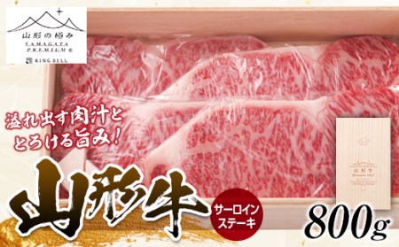 山形牛 サーロインステーキ 4枚 合計800g にく 肉 お肉 牛肉 山形県 新庄市