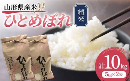 《先行予約》山形県産米 ひとめぼれ 10kg 精米 米 お米 おこめ 山形県 新庄市 F3S-1708