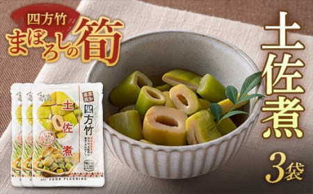 まぼろしの筍 四方竹 土佐煮×3袋