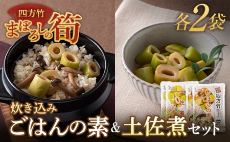 まぼろしの筍 四方竹の“炊き込みごはんの素"と“土佐煮"セット