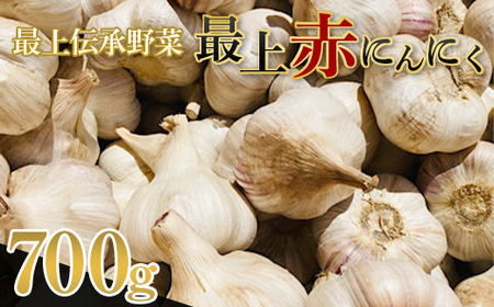 最上伝承野菜[最上赤にんにく] 700g(バラ) ニンニク