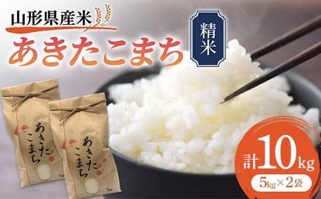 《先行予約》山形県産米 あきたこまち 10kg 精米 米 お米 おこめ 山形県 新庄市 F3S-1717