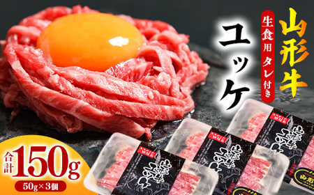 黒毛和牛「山形牛」 焼肉店のアノ『ユッケ』 150g(50g×3個) タレ付 [ 牛肉 和牛 小分け お取り寄せ 山形 グルメ 個包装 家飲み 高級 焼き肉 焼肉 卵 もも 国産 国内製造 生肉 生食 安心 安全 東北 山形県 寒河江市 やまがた さがえ ]