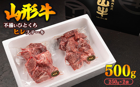 ※訳あり※ 黒毛和牛「山形牛」不揃い ヒレ カット ステーキ 500g(250g×2袋)[ 数量限定 規格外 フィレ ステーキ 国産 和牛 牛肉 焼肉 アウトドア キャンプ BBQ ブランド牛 赤身 霜降り 冷凍 SDGs 切れ端 サイコロ 訳アリ わけあり 東北 山形県 寒河江市 ]