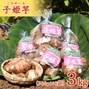 有機肥料栽培 里芋「子姫芋」3kg(500g×6袋)土付[2024年10月下旬頃〜2025年1月頃配送予定]山形県産 2024年産 令和6年 / お取り寄せ 個包装 小分け 便利 伝統 野菜 和食 さといも サトイモ 芋煮 いも煮 芋炊き いもたき 季節 秋 東北 山形