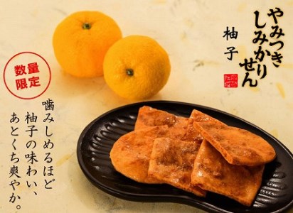 数量限定】さがえ屋煎餅 やみつきしみかりせん柚子セット【2020年11月