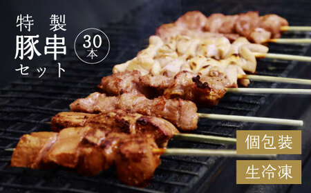 寒河江の 焼き鳥（国産豚肉）30本セット（5種類×6本） ／ （ お取り寄せ 国産 ご当地 グルメ 特産 おうち時間 惣菜 おかず 豚肉 B級グルメ モツ レバー かしら ハラミ タン 送料無料 冷凍便）　015-D-NK017