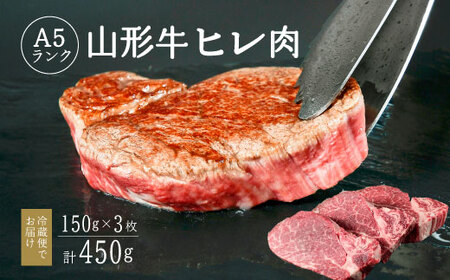 [冷蔵便]山形牛 A5ランク ヒレ肉 150g×3枚 赤身 牛肉 ステーキ 099-D-