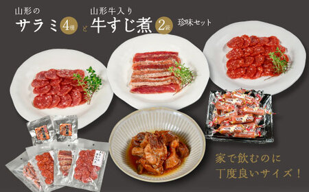 山形のサラミ4種と山形牛入り牛すじ煮2袋の珍味セット / お取り寄せ ご当地 グルメ おうち時間 おつまみ おやつ 酒 サラミ チョリソースライス カルパス ベーコンジャーキー 牛すじ煮 お取り寄せ グルメ 送料無料 通常便