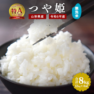 山形県産 ＜無洗米＞ 令和6年産 つや姫 8kg (2kg×4袋 ) 【2024年9月下旬頃より発送予定】　014-C-JF027｜つや姫無洗米つや姫無洗米つや姫無洗米つや姫無洗米つや姫無洗米つや姫無洗米つや姫無洗米つや姫無洗米つや姫無洗米つや姫無洗米つや姫無洗米つや姫無洗米つや姫無洗米｜