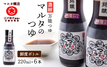 [現代の名工][鮮度ボトル6本セット] 濃縮 マルタのつゆ(220ml×6本)