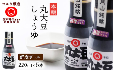 [現代の名工][鮮度ボトル6本セット] 山形にこだわった 本醸造丸大豆しょうゆ(220ml×6本)