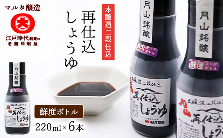 [現代の名工][鮮度ボトル6本セット] 本醸造再仕込しょうゆ(220ml×6本)